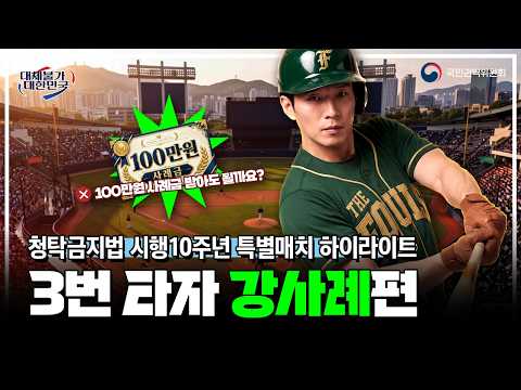 국민권익위원회 청탁금지법 10주년 특별매치(feat. 김태균) 하이라이트 | 3번 타자 강사례편