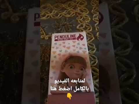 ريفيو عن زيت بندولين