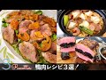 【鴨肉レシピ3選】リクエストが多かった鴨料理です！ファルシ / サラダ / 蕎麦｜Chef Kiyomi MIKUNI