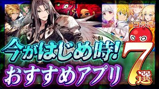 【おすすめスマホゲーム】今がはじめ時！本当に面白い最新アプリゲーム7選【ソシャゲ/無課金/リセマラ】