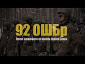 92-га окрема штурмова бригада імені кошового отамана Івана Сірка запрошує!