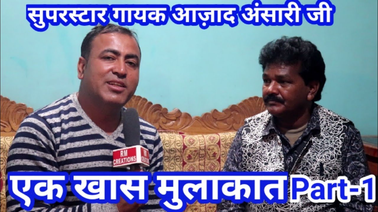 सुपरस्टार ठेठ नागपुरी गायक आज़ाद जी से खास मुलाकात।।Superstar Nagpuri Singer Azad Ansari Ji ।। Part-1