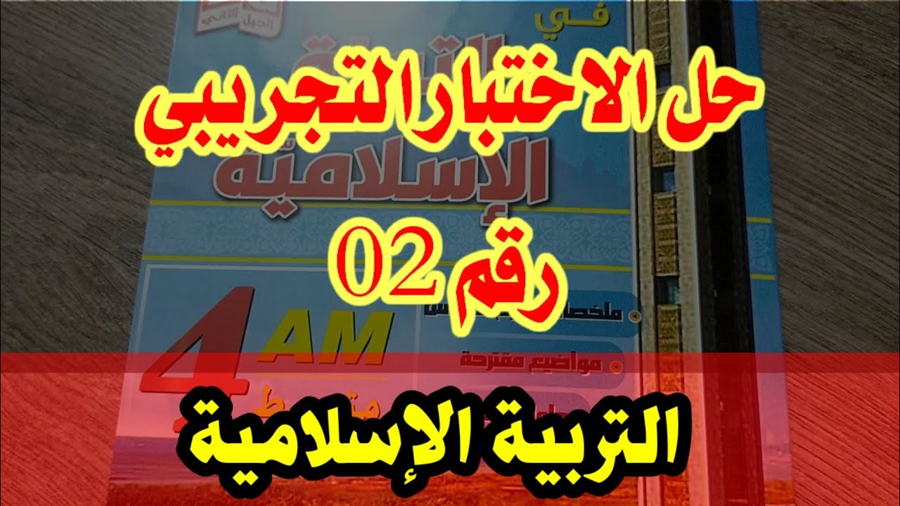 حل شهادة التعليم المتوسط التجريبية رقم 02في #التربية_الإسلامية /محمد أبو شاكر لعبودي