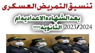 تنسيق التمريض العسكرى وهل بعد الشهاده الاعداديه ام الثانويه 2023/2024