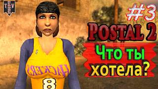 Что ты хочешь? Postal 2. #3. Прохождение.