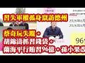 习失军权孤身窜访德州，蔡奇玩失踪。胡锦涛抓习钱袋子。兰海平行贿习96亿，涉及胶州首富的大瓜。孙小果死刑改判死缓的三大幕后黑手。重庆大学“采矿系黑帮”浮出水面，李晓红提前退休