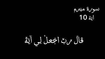 كروما شاشة سوداء ايآت قرآن 🌿( سورة مريم اية- 10) 💖