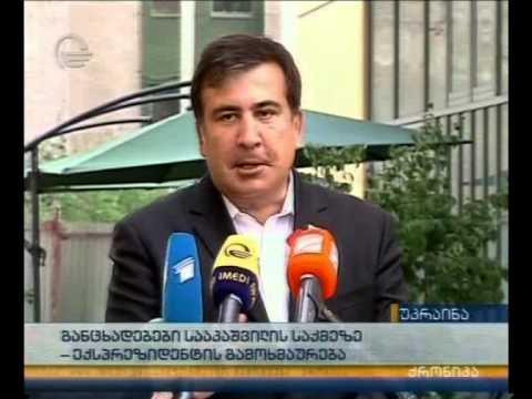 განცხადებები სააკაშვილის საქმეზე - ექსპრეზიდენტის გამოხმაურება