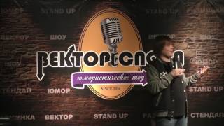 Евгений Никифоров - Вектор Слова Comedy стендап (08.04.2017)