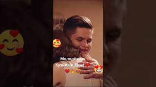 Молодёжка Кузьма и Дина🔥🔥🔥❤❤❤❤😍😍😍😍