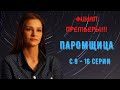 «Паромщица». Финал Премьеры!!! Самый неожиданный конец сюжета, 9-16 серии.