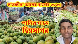 সাতক্ষীরা আমের বাজার ২০২৬ পাইকারি দামে হিমসাগর