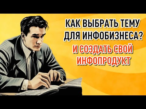 Как создать инфопродукт. Как сделать свой курс или наставничество.