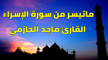 عشائية جميلة من سورة الإسراء للقارئ ماجد الحازمي .