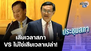 สว.สมชาย-จาตุรนต์ ส่งท้าย ญัตติส่งเรื่องให้ศาล รธน.เสียเวลาเปล่า หรือว่านี่เรื่องสำคัญ : Matichon TV