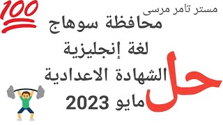 حل محافظة سوهاج لغة إنجليزية الشهادة الاعدادية 2023