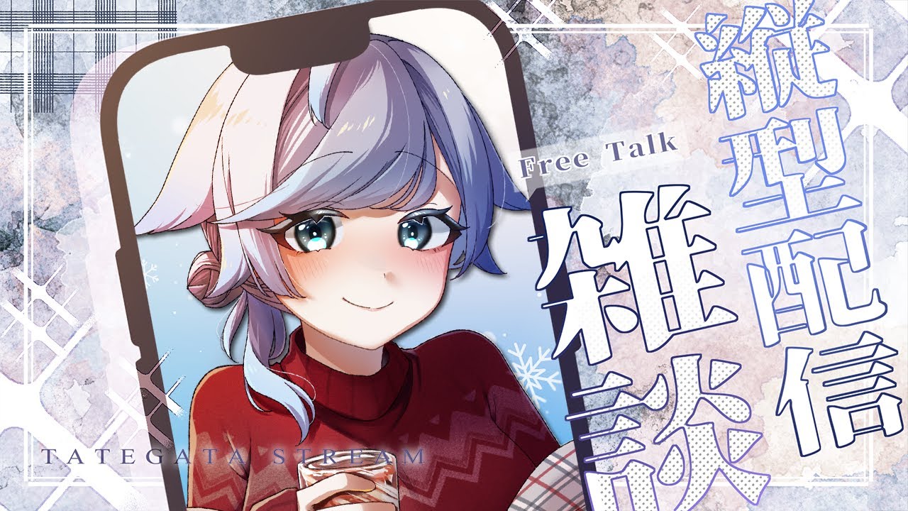 縦型配信/#雑談】今日もおつかれさま！癒し系Vとまったりトークしよ