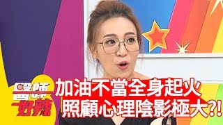 加油不當全身起火?後續照顧心理陰影極大?!【醫師好辣】 20190909 part3 EP806 陳保仁 陳子玄