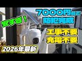 工事なしでここまで?7000円台ソーラー防犯カメラの実力【2026年最新モデル】