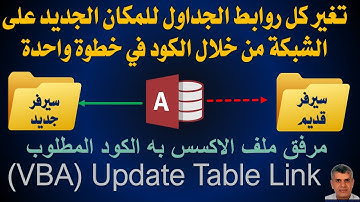 اكسس تحديث روابط كل الجدول المرتبطة للمكان الجديد، بكود فى خطوة واحدة VBA to Update table link
