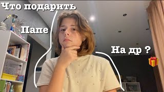 ЧТО ПОДАРИТЬ ПАПЕ НА ДР ? 🎁✨