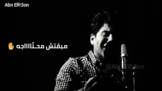 بجد جت ف وقتها - حالة واتس حزين - اغنية انا - عمر كمال Omar Kamal