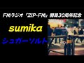 sumika『シュガーソルト』【歌詞付】