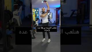 تمرين ذراع أو ترأيسبس منزلي