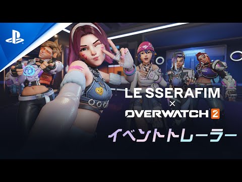 LE SSERAFIM x 『オーバーウォッチ 2』｜インゲーム・イベント・トレーラー