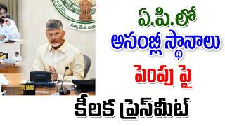 ఆంధ్రప్రదేశ్ అసెంబ్లీ స్థానాల విభజనపై ప్రెస్ మీట్ ap assembly seats increase in AP.