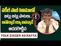 Folk Singer Asirayya about Vakeel Saab Movie Singing Songs Opportunity | Pawan Kalyan | Suman Tv