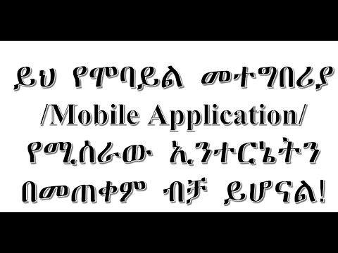 ቪዲዮ: በሞባይል ስልክ መለያ እንዴት በኢንተርኔት በኩል መሙላት እንደሚቻል