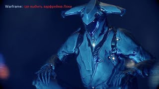 Warframe: где выбить варфрейма loki