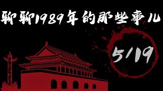 「聊聊1989年的那些事儿」（5/19）：-趙紫陽到廣場講話，最後一從公開亮相；-北京市工自聯和外高聯兩個組織成立；-體制內機構公開發表聯合聲明；-我個人對這一夜的記述