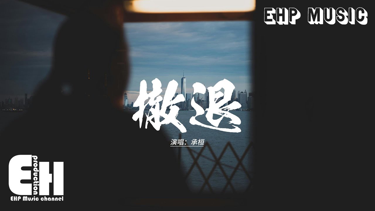 承桓 - 撤退『是你先推開我 後來又來找我,誰都不可能在 原地等候,是你先鬆開手 讓風穿過指縫,現在憑什麼要我回頭。』【動態歌詞MV】