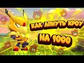 Как апнуть Crow на 1000 кубков? | Brawl Stars Ворон 30-ый ранг🤩