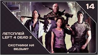 [LP] Left 4 Dead 2 (#14) "Охотники на ведьм?" [#igorelli] (Cooperative)