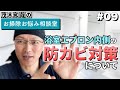 第9回「浴室エプロン内側の防カビ対策について」【茂木和哉のお掃除お悩み相談室】