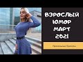 Взрослый юмор |ПРИКОЛЫ 2021|засмеялся подписался| Best Coub 2021 |Смех до слез| шутки| юмор| coub |