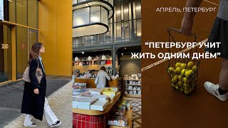 горячая йога, покупки в дом, отдых в SPA и места в Петербурге // VLOG апрель