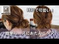 簡単ルーズにおだんごヘアアレンジ/ミルチャンネル