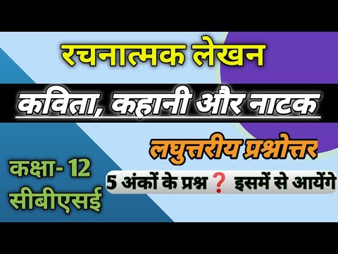 कविता, कहानी और नाटक /महत्वपूर्ण🙋 प्रश्नोत्तर/ सीबीएसई कक्षा- 12_विषय -हिंदी