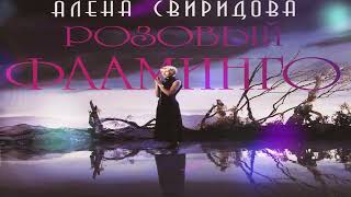"А. Свиридова - Розовый фламинго" ( Remix 2 ) - Vocal Trance ( Чеховский И.М. )