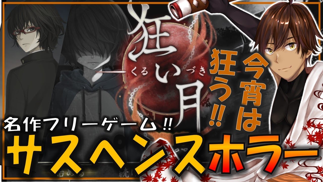 名作フリーホラーゲーム『狂い月』に鹿ノ太刀が狂う‼【ゲーム実況 