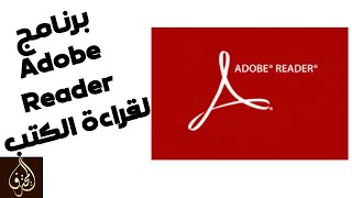 شرح البرنامج Adobe Acrobat Reader لقراءة الكتب ال PDF | شرح البرنامج Adobe Reader PDF