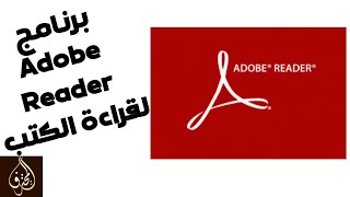 شرح البرنامج Adobe Acrobat Reader لقراءة الكتب ال PDF | شرح البرنامج Adobe Reader PDF screenshot 2