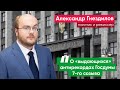 Александр Гнездилов о Госдуме: «Карманные партии узаконили политику насилия и страха»