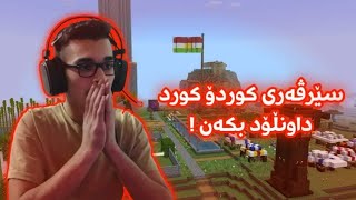 Minecraft Kurdish سێرڤەری کوردۆ کورد کرایەوانێ 😂🎉