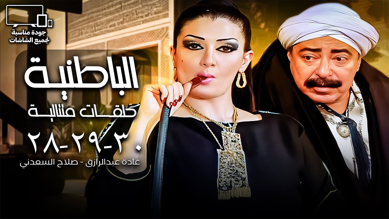 غادة عبد الرازق - صلاح السعدني | الباطنية 💉| الحلقة 28 - 29 - 30