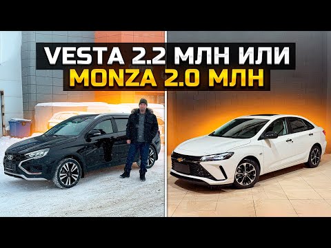 ЧТО ВЫБЕРЕШЬ? LADA VESTA ЗА 2.2 млн ИЛИ CHEVROLET MONZA ЗА 2.0 млн